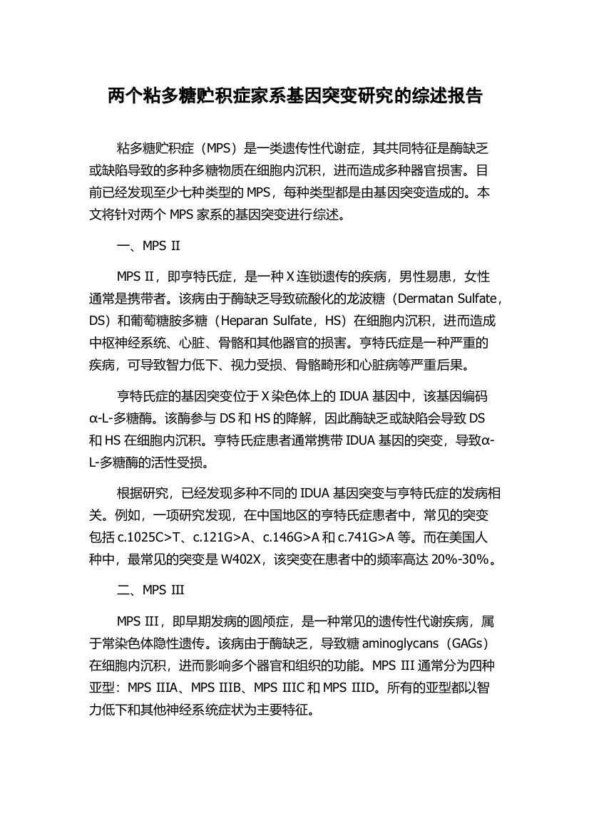 两个粘多糖贮积症家系基因突变研究的综述报告