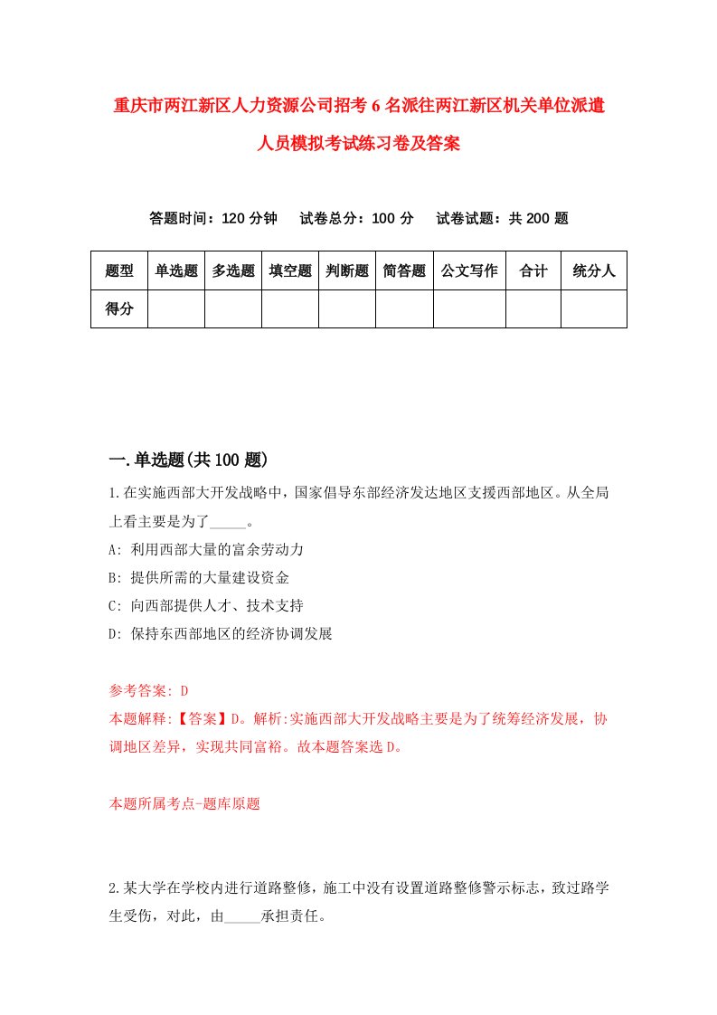 重庆市两江新区人力资源公司招考6名派往两江新区机关单位派遣人员模拟考试练习卷及答案6