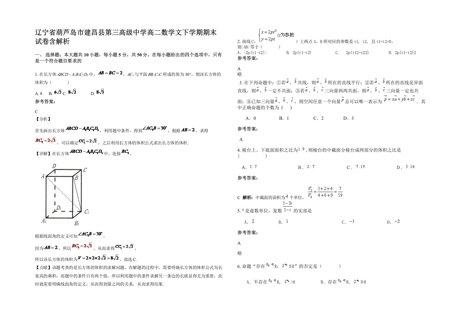 辽宁省葫芦岛市建昌县第三高级中学高二数学文下学期期末试卷含解析