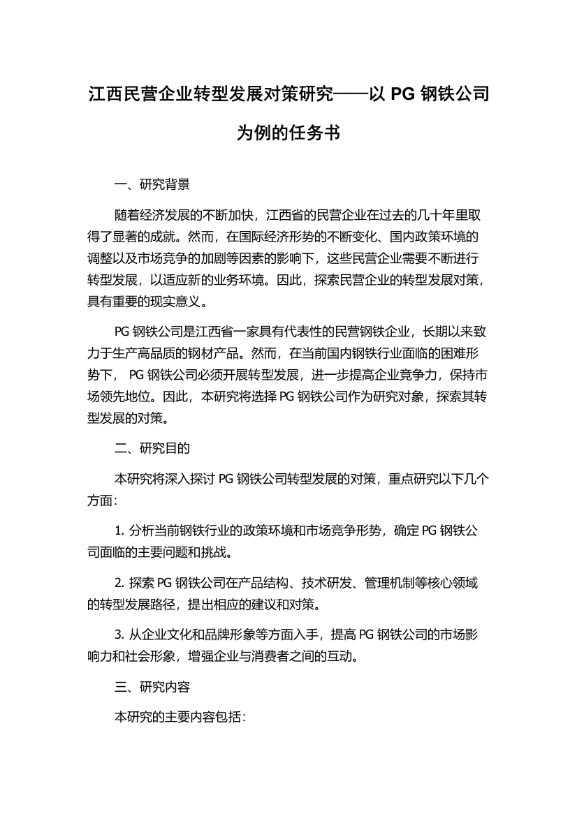 江西民营企业转型发展对策研究——以PG钢铁公司为例的任务书