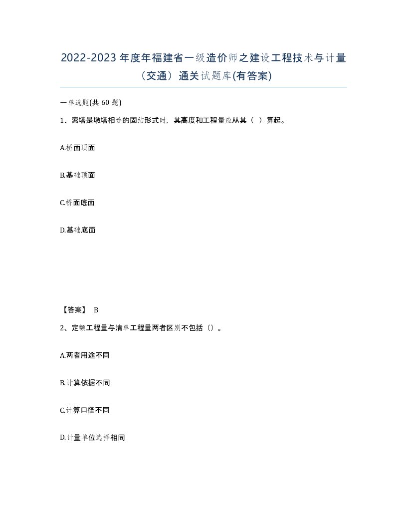 2022-2023年度年福建省一级造价师之建设工程技术与计量交通通关试题库有答案