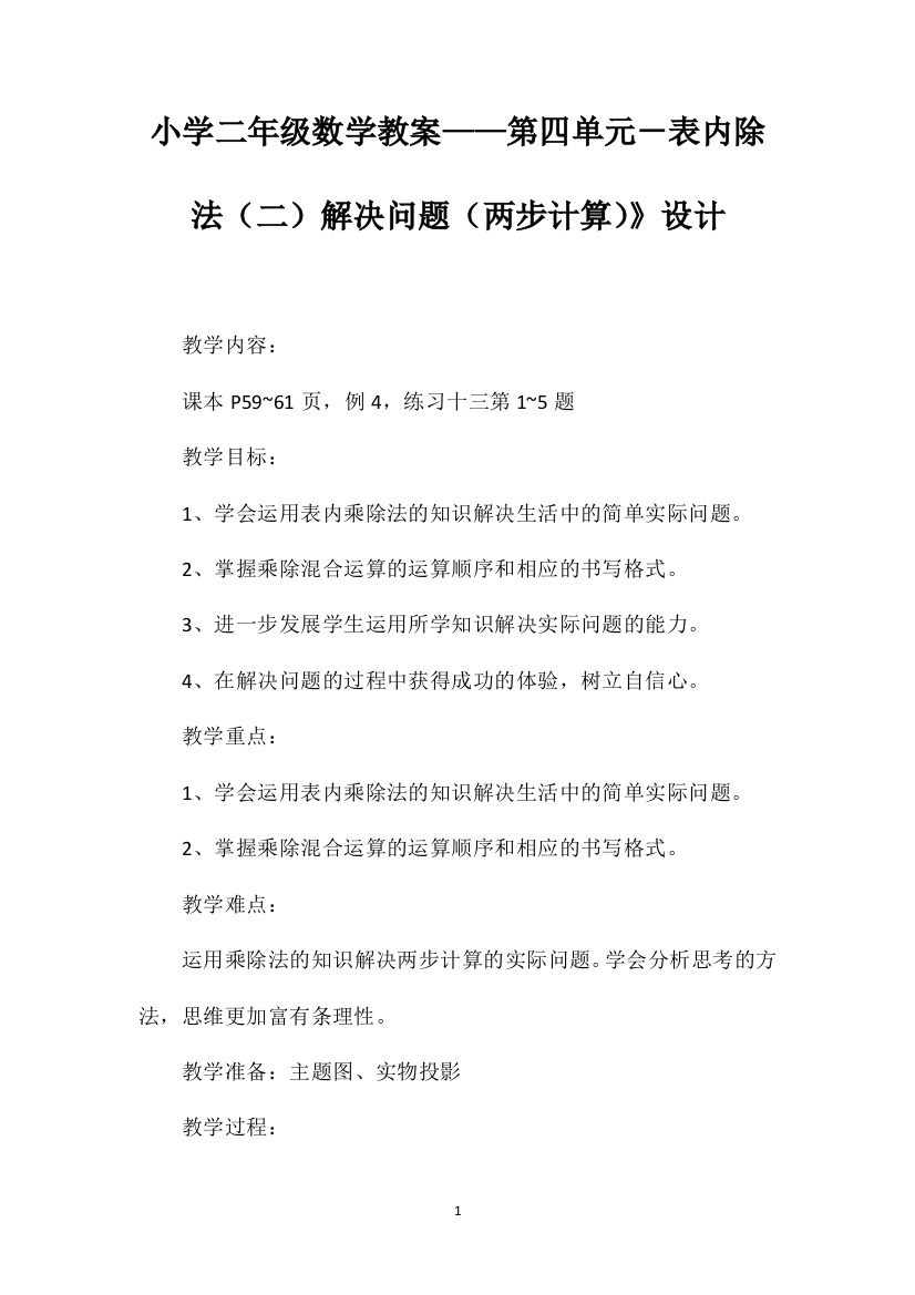 小学二年级数学教案——第四单元－表内除法（二）解决问题（两步计算）》设计