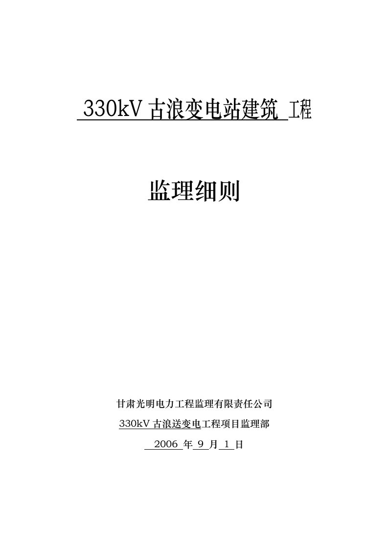 kV变电站土建监理细则12013年3月23日