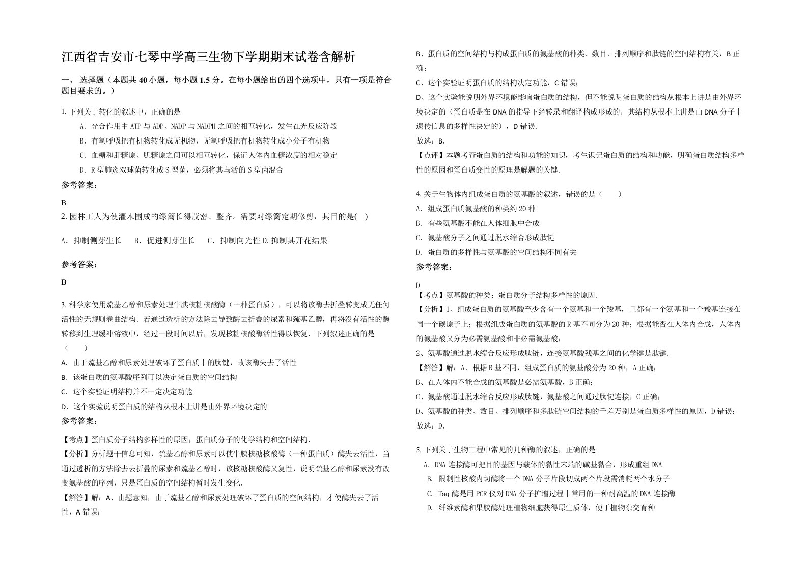 江西省吉安市七琴中学高三生物下学期期末试卷含解析