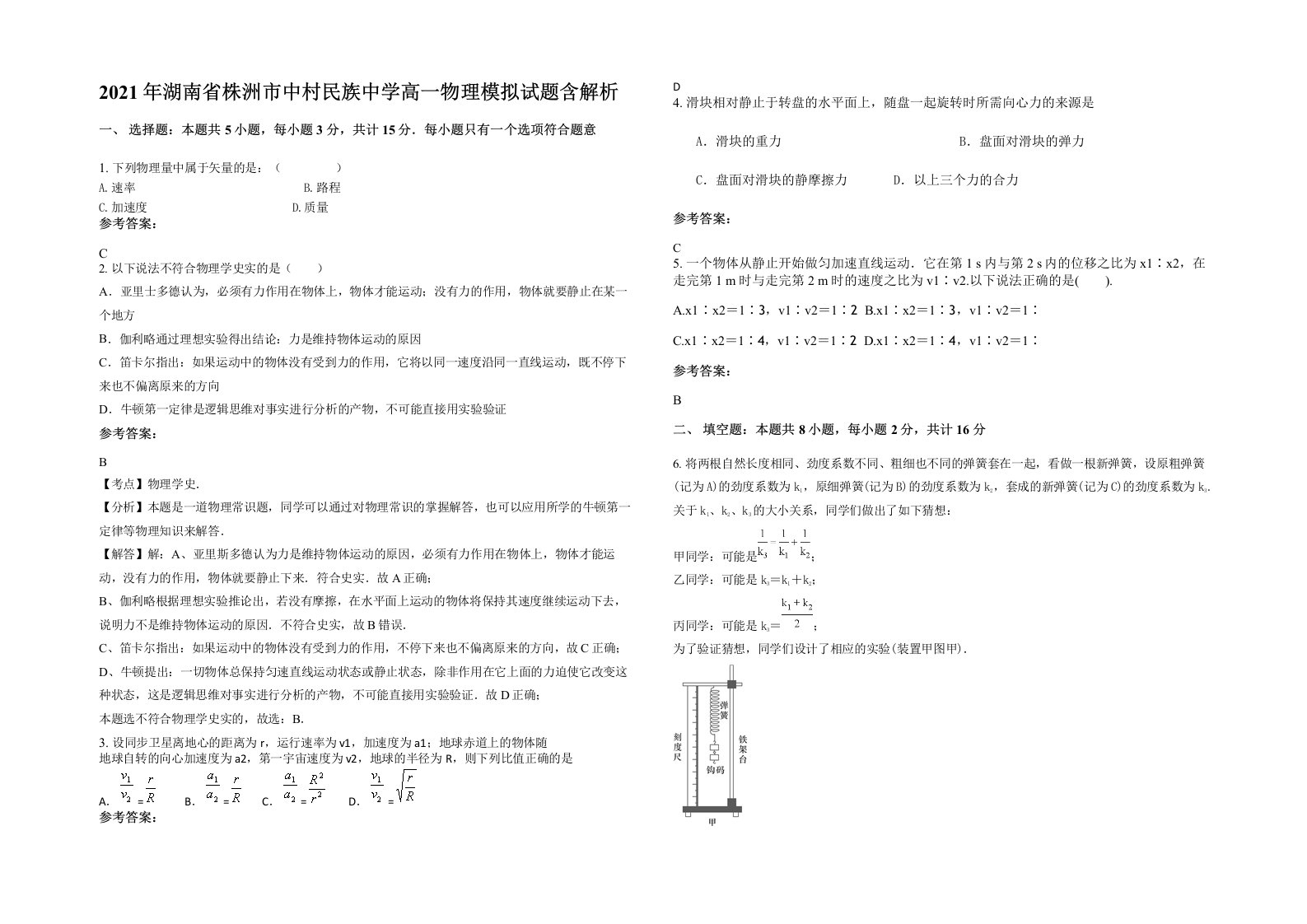 2021年湖南省株洲市中村民族中学高一物理模拟试题含解析