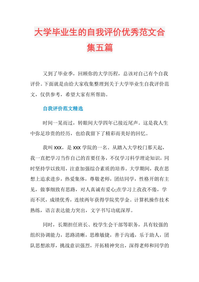 大学毕业生的自我评价优秀范文合集五篇