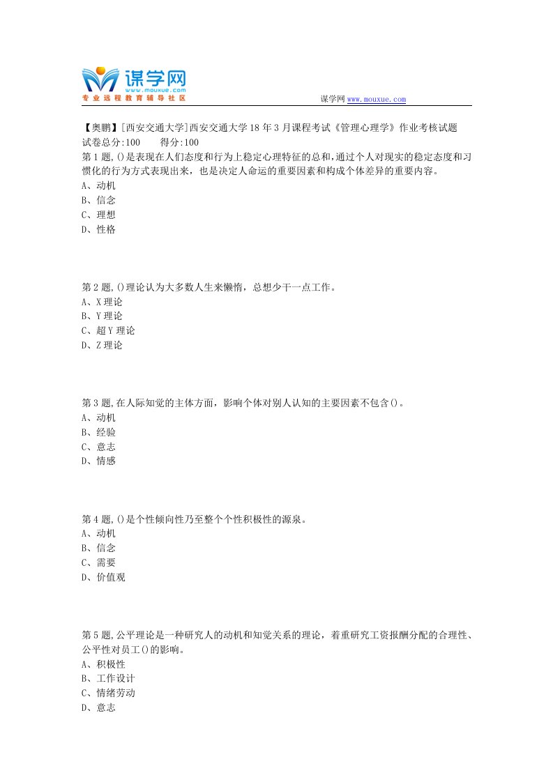 西安交通大学18年3月课程考试《管理心理学》作业考核试题