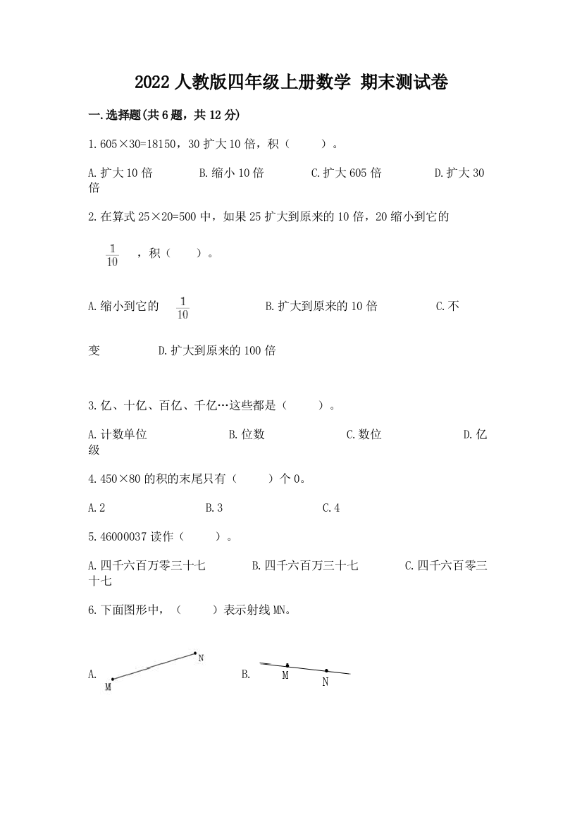 2022人教版四年级上册数学-期末测试卷附完整答案【精品】