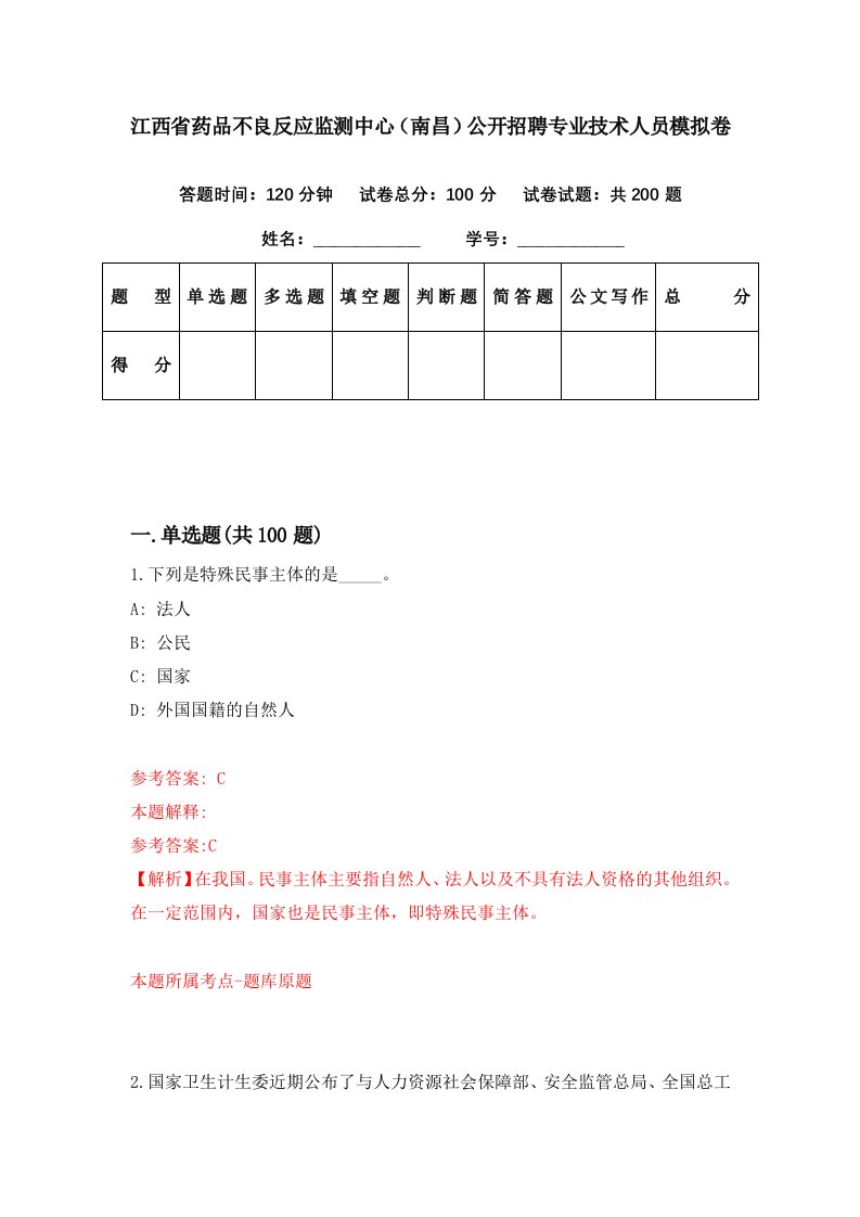 江西省药品不良反应监测中心南昌公开招聘专业技术人员模拟卷第35期