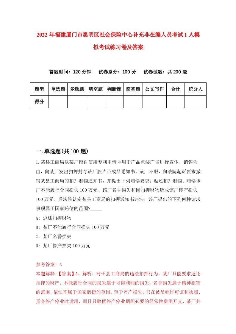 2022年福建厦门市思明区社会保险中心补充非在编人员考试1人模拟考试练习卷及答案9