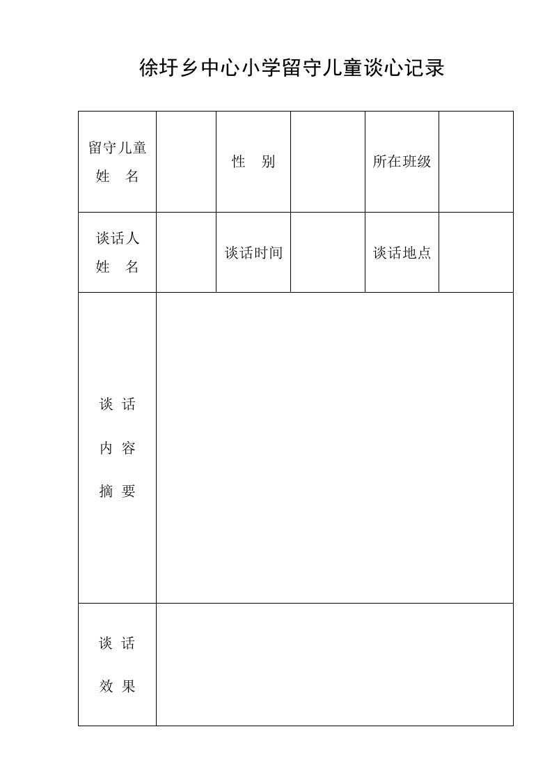 留守儿童访谈帮扶记录表格