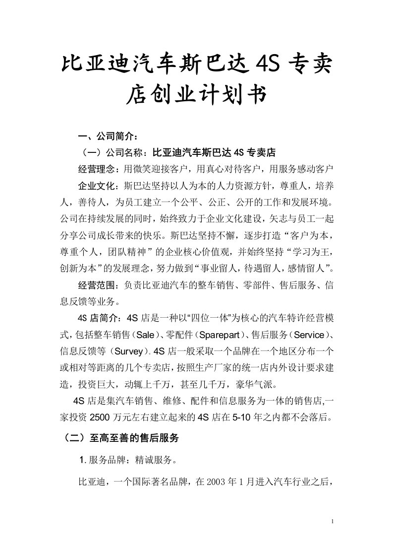 比亚迪汽车斯巴达4s专卖店创业计划书