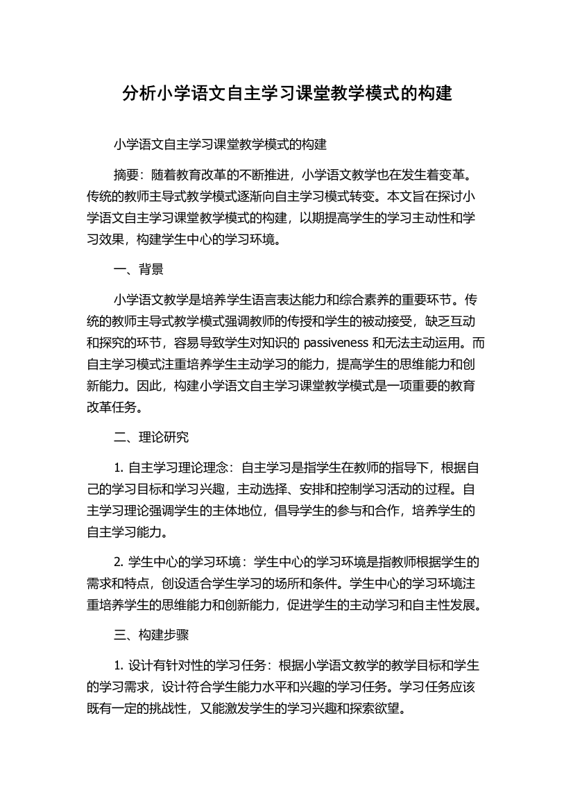 分析小学语文自主学习课堂教学模式的构建