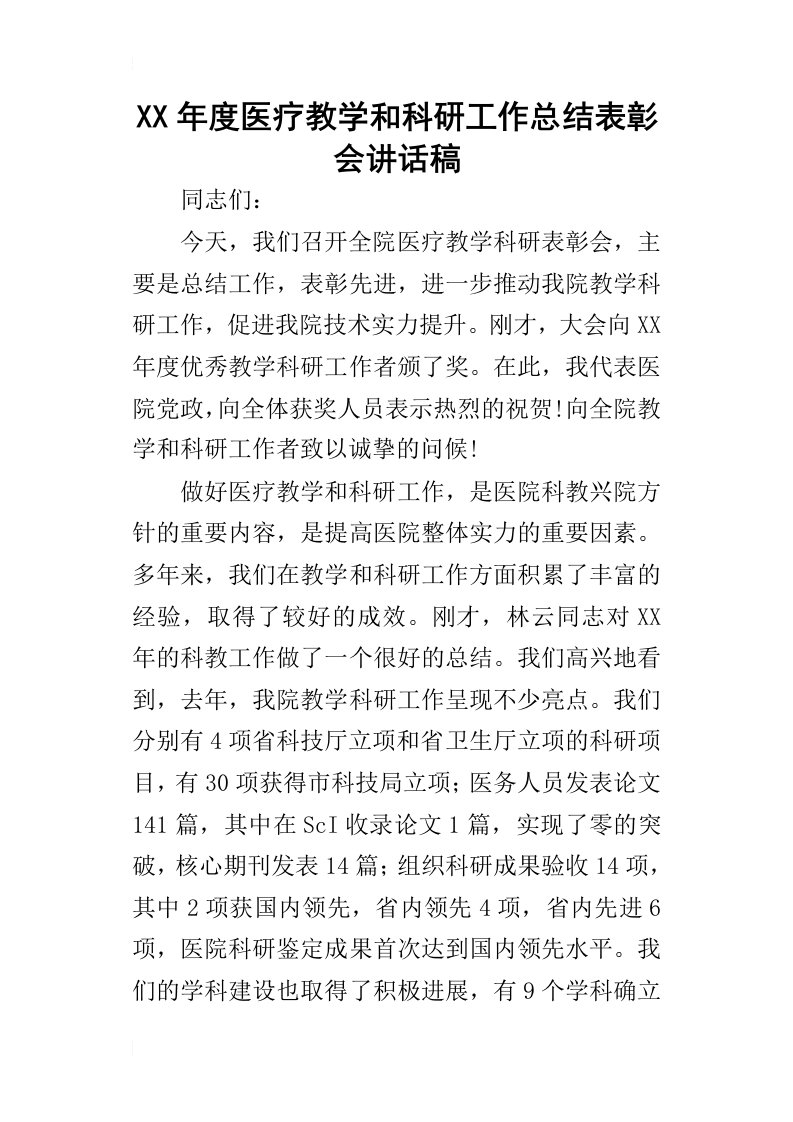 某年度医疗教学和科研工作总结表彰会讲话稿