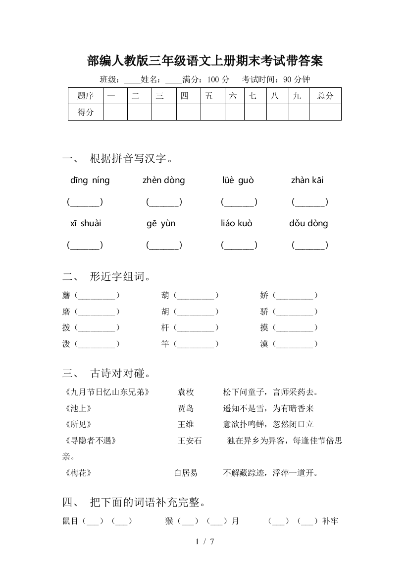 部编人教版三年级语文上册期末考试带答案