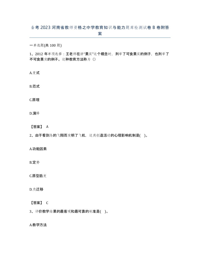 备考2023河南省教师资格之中学教育知识与能力题库检测试卷B卷附答案