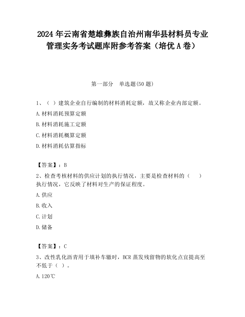 2024年云南省楚雄彝族自治州南华县材料员专业管理实务考试题库附参考答案（培优A卷）