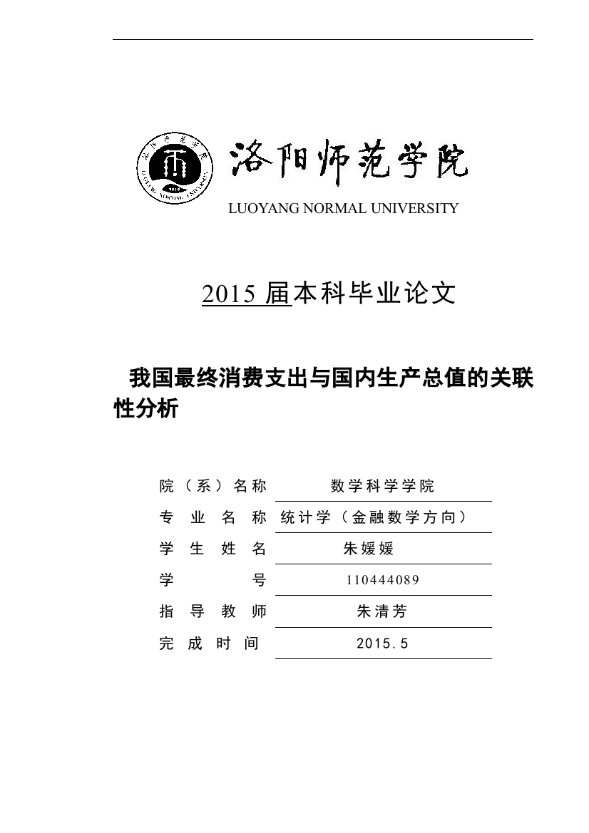 我国最终消费支出与国内生产总值的关联性分析-统计学金融数学方向毕业生论文大学论文