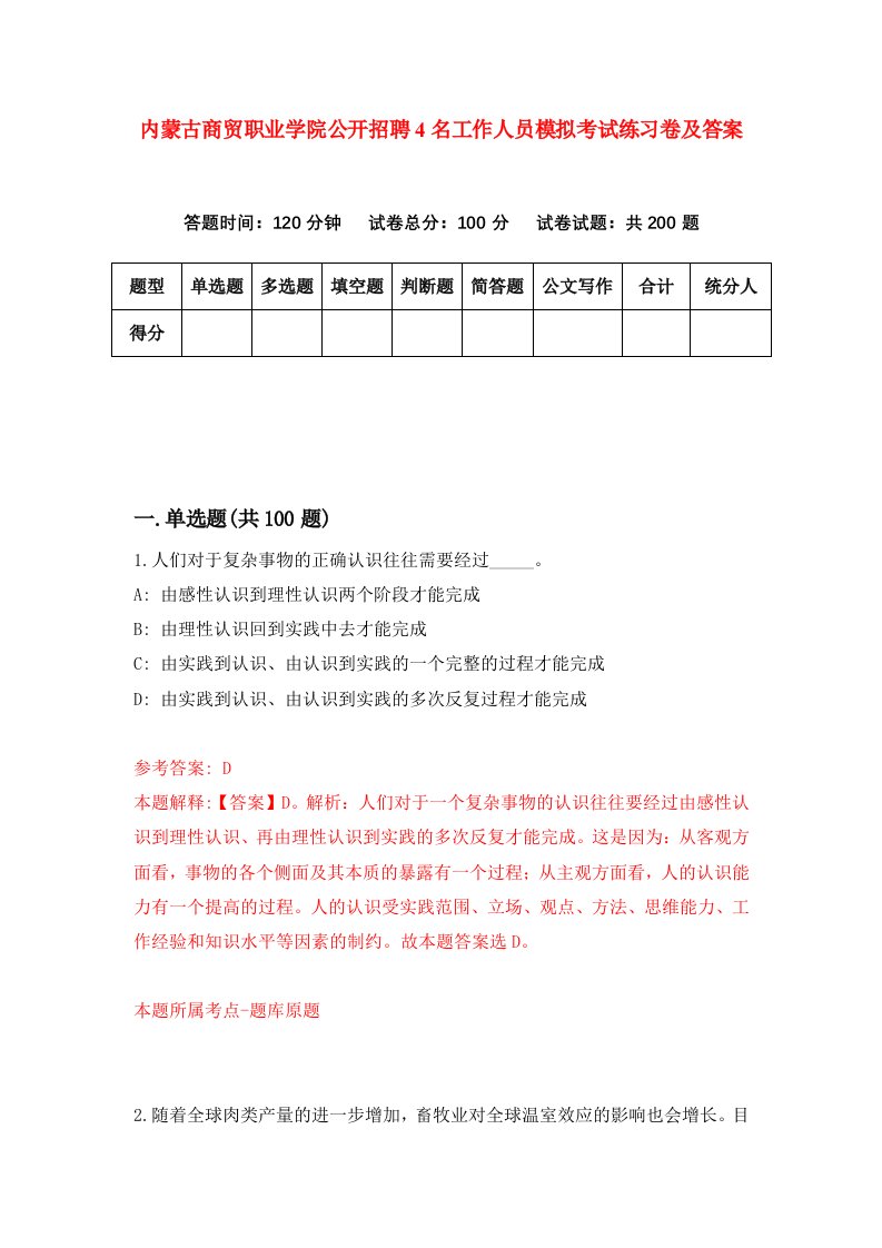 内蒙古商贸职业学院公开招聘4名工作人员模拟考试练习卷及答案第4套