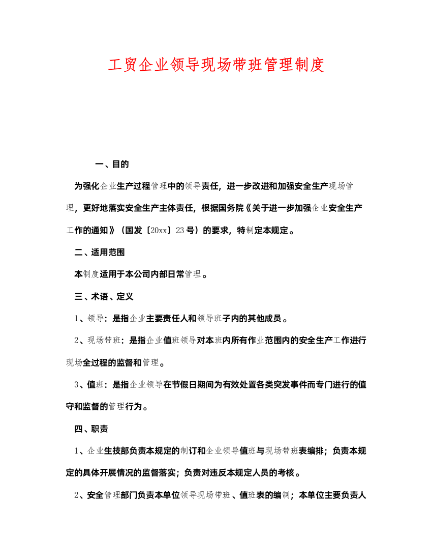 2022《安全管理制度》之工贸企业领导现场带班管理制度