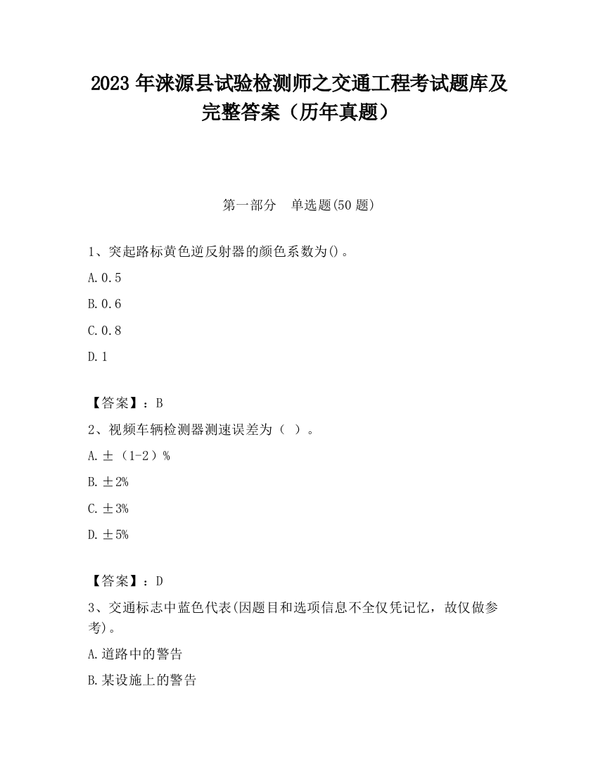 2023年涞源县试验检测师之交通工程考试题库及完整答案（历年真题）