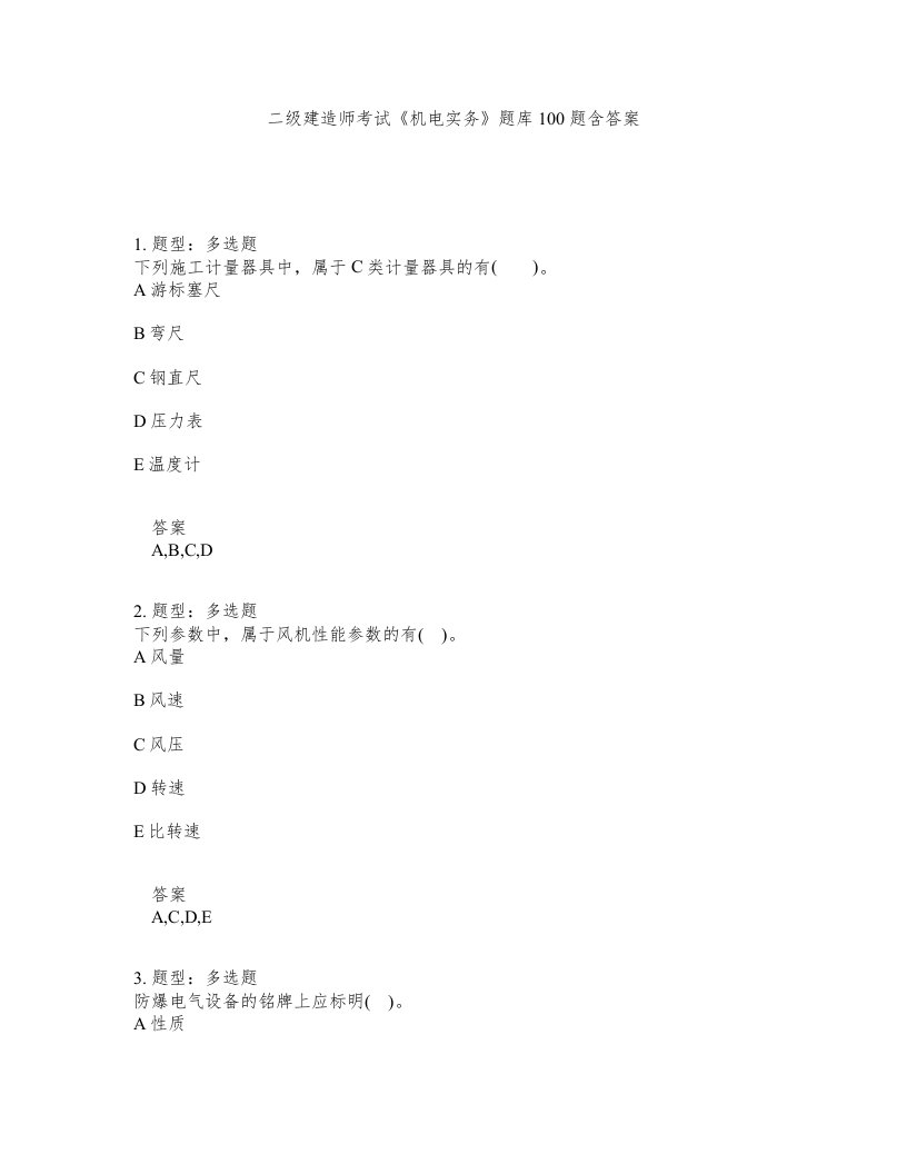 二级建造师考试机电实务题库100题含答案第356版