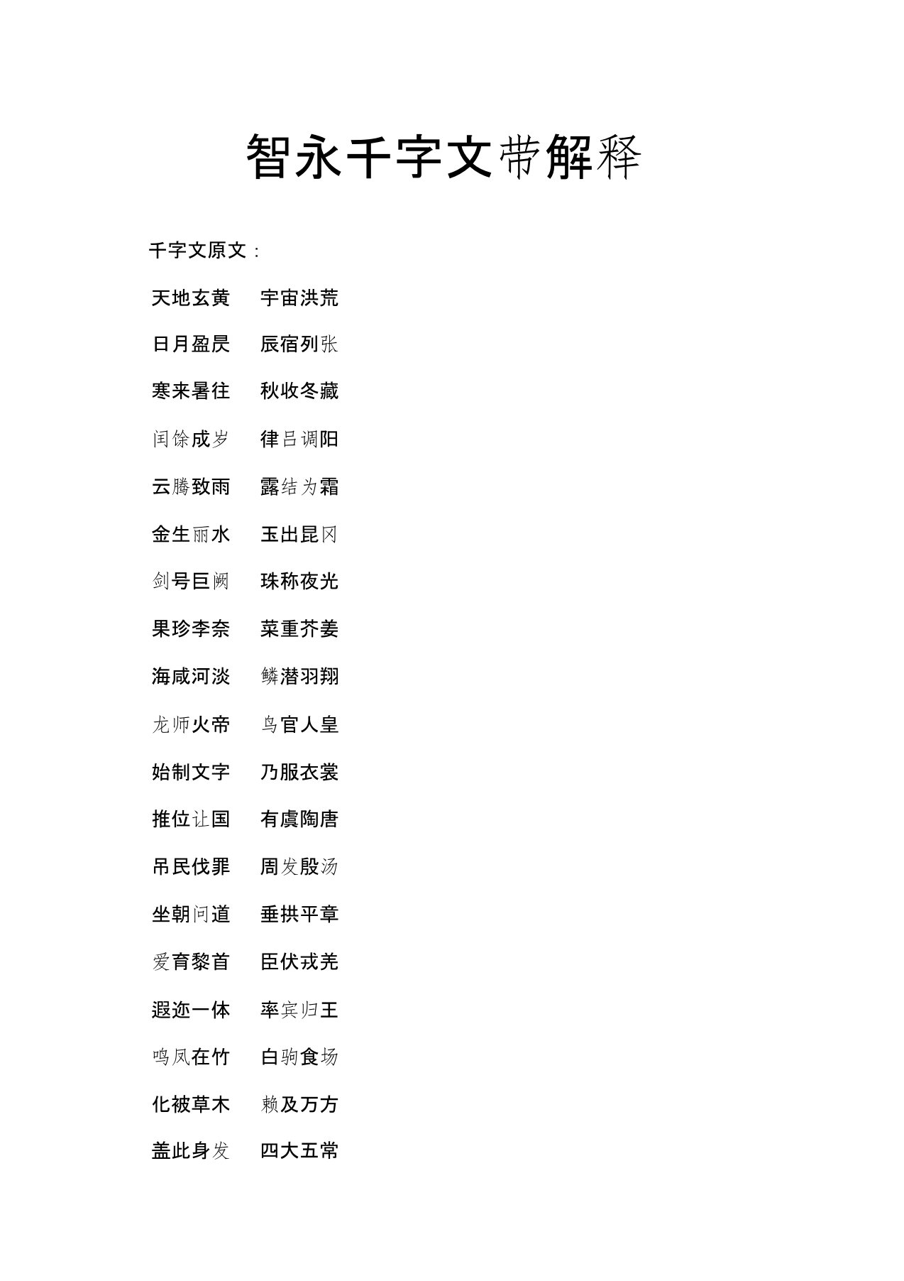 智永千字文带解释