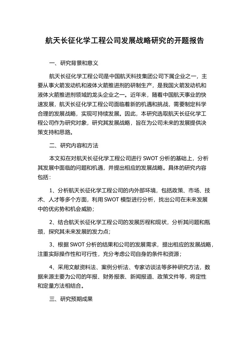 航天长征化学工程公司发展战略研究的开题报告