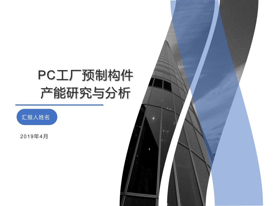 PC工厂预制构件产能研究与分析