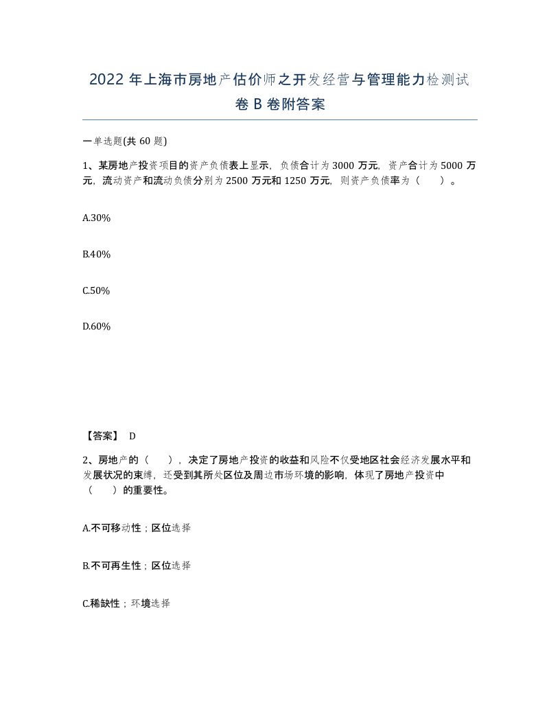 2022年上海市房地产估价师之开发经营与管理能力检测试卷B卷附答案