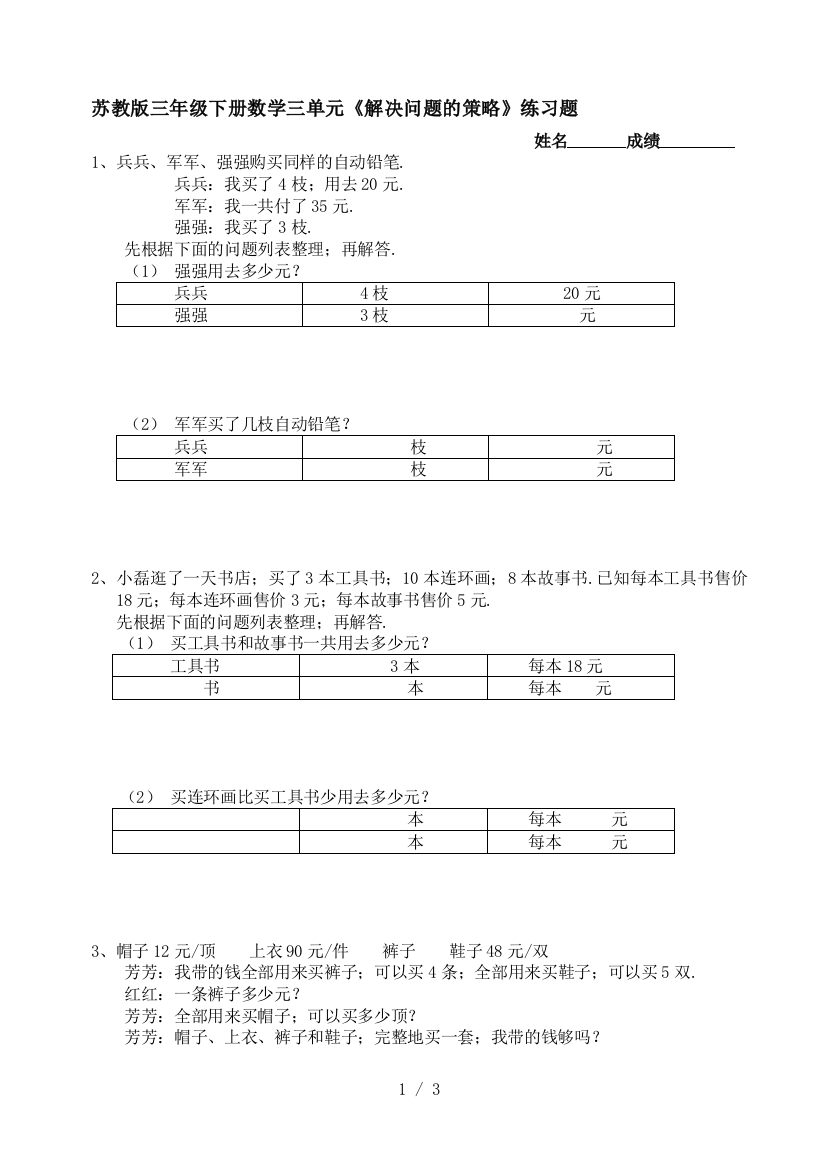 苏教版三年级下册数学三单元《解决问题的策略》练习题