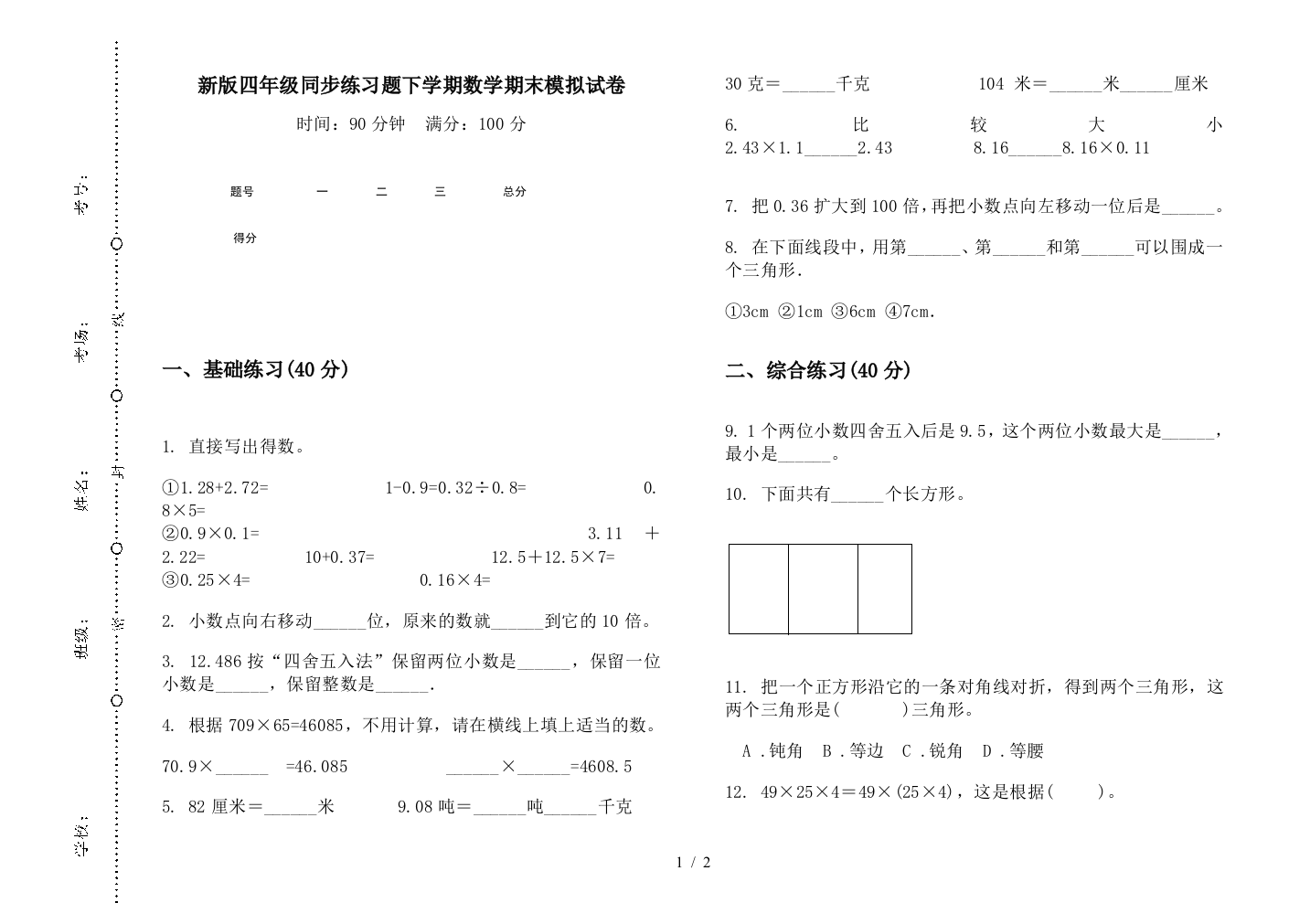 新版四年级同步练习题下学期数学期末模拟试卷