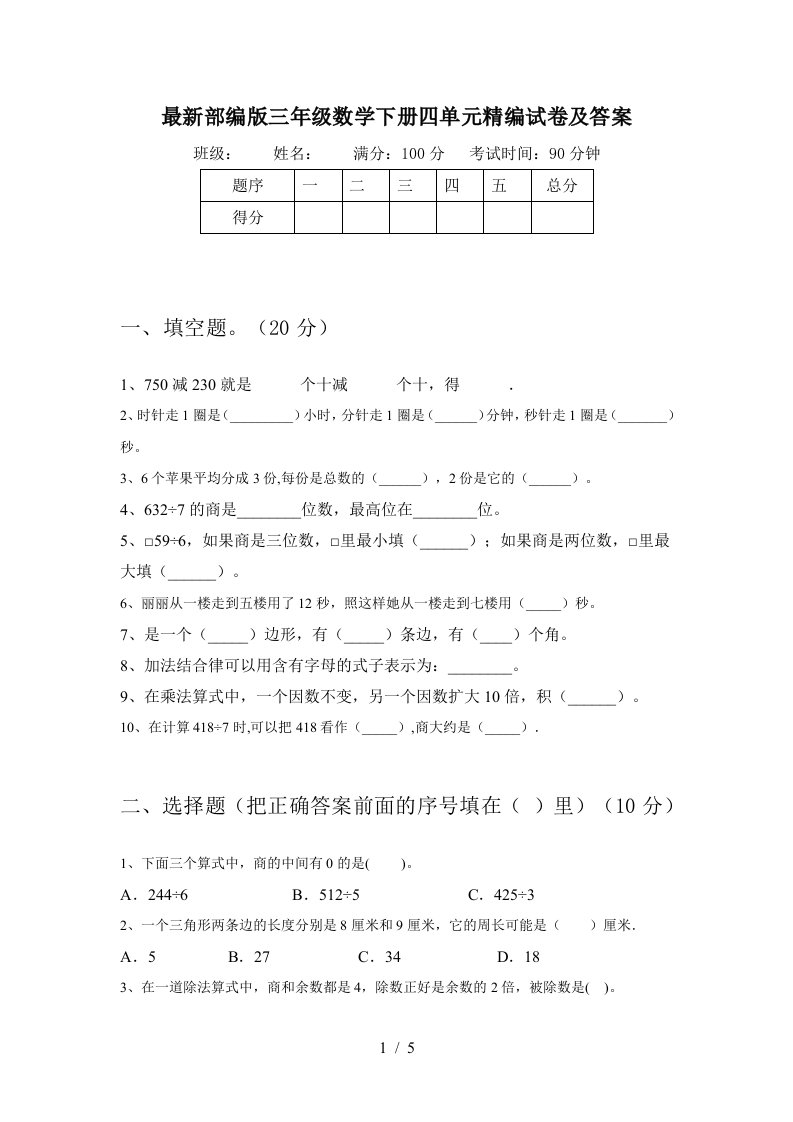 最新部编版三年级数学下册四单元精编试卷及答案