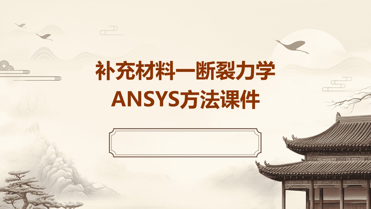 补充材料一断裂力学ansys方法课件