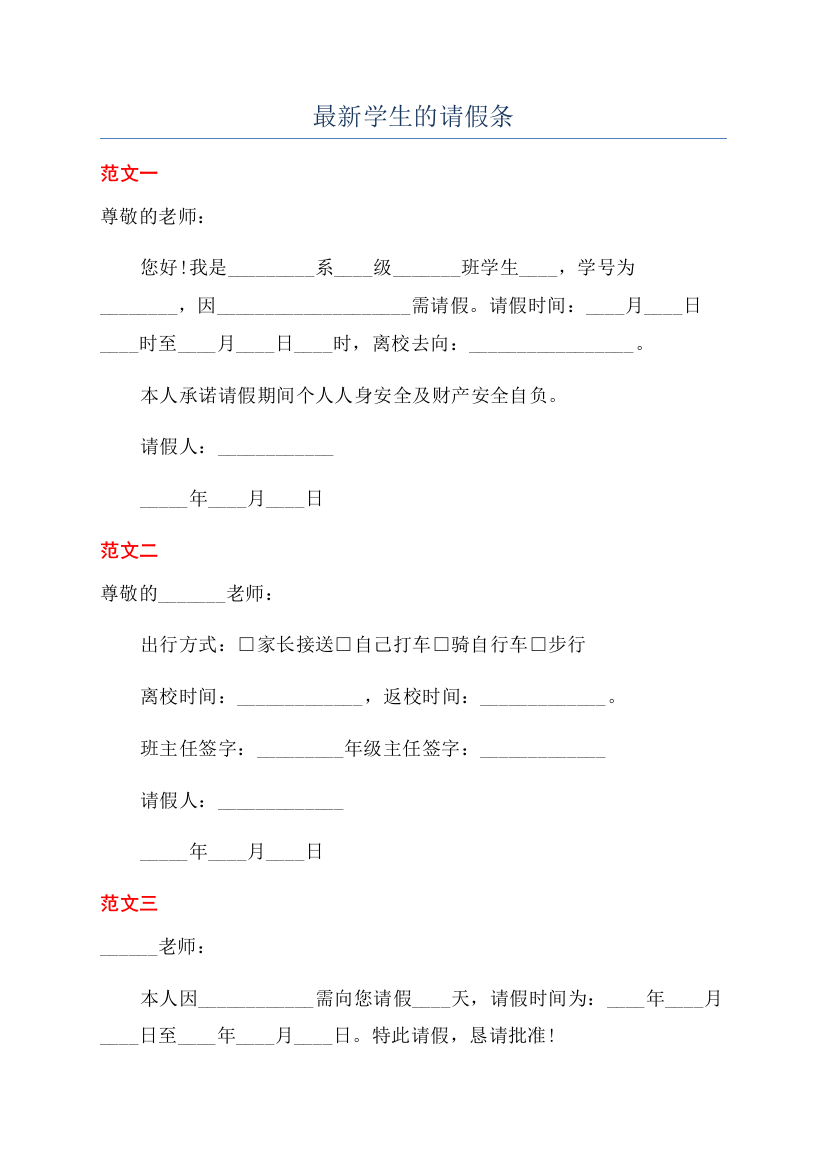 最新学生的请假条