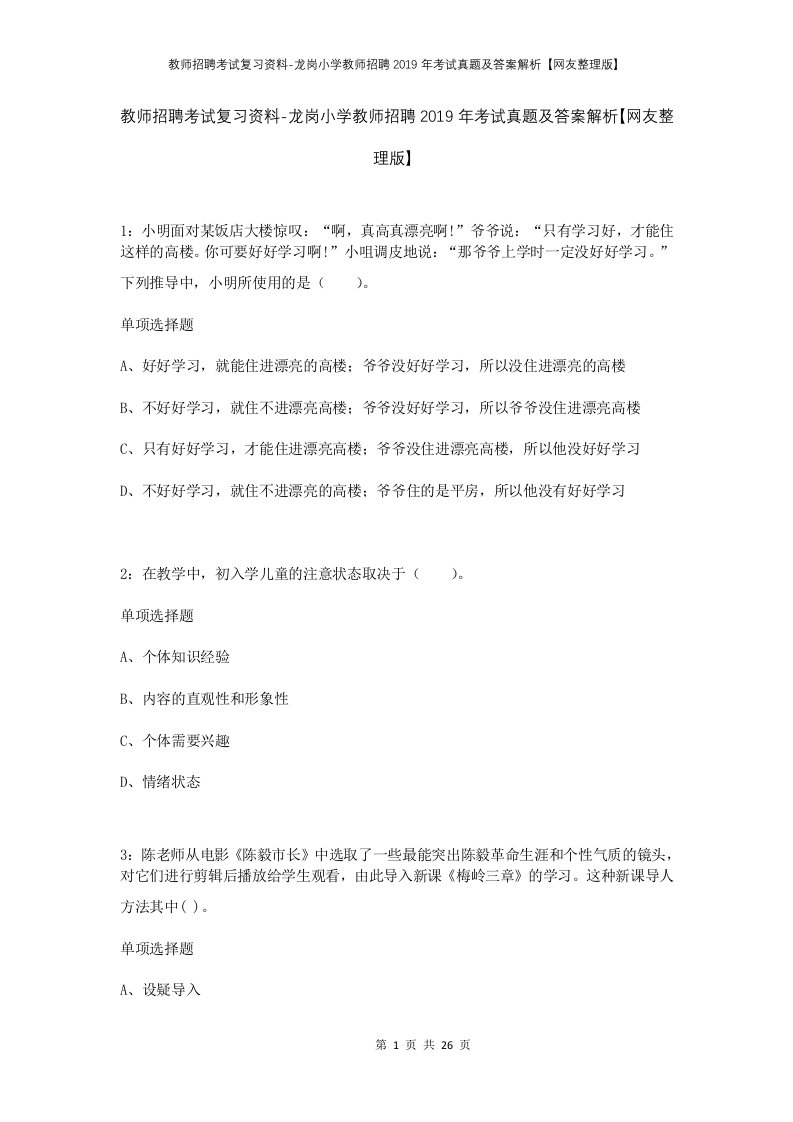 教师招聘考试复习资料-龙岗小学教师招聘2019年考试真题及答案解析网友整理版