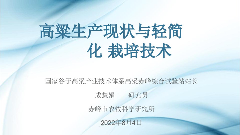 高粱生产现状与轻简化栽培技术-赤峰市农科院研究员成慧娟