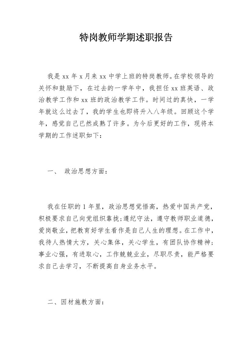 特岗教师学期述职报告