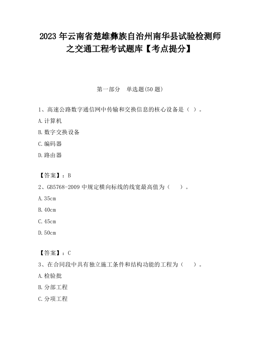 2023年云南省楚雄彝族自治州南华县试验检测师之交通工程考试题库【考点提分】