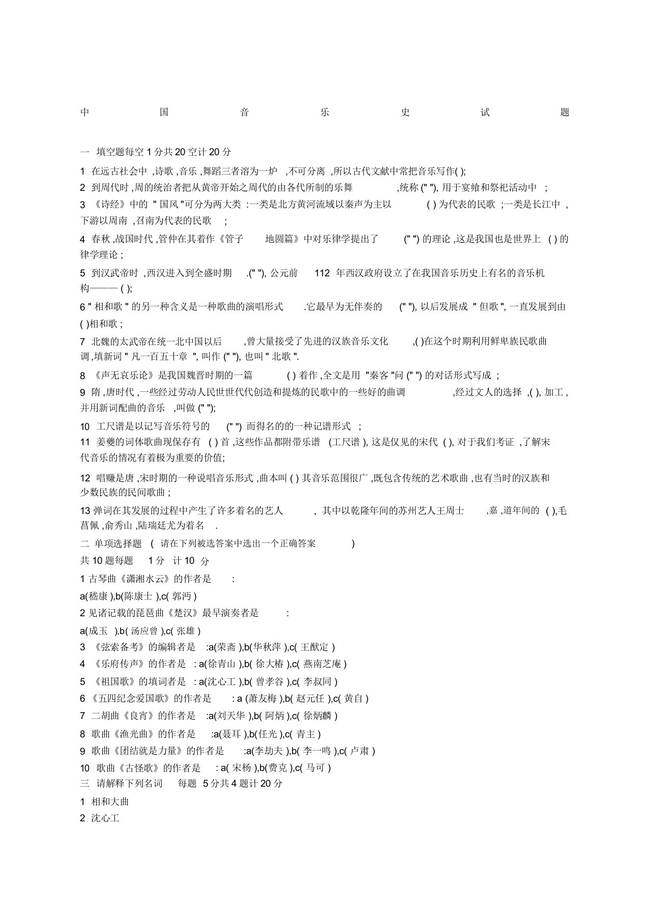 中国音乐史试题含答案