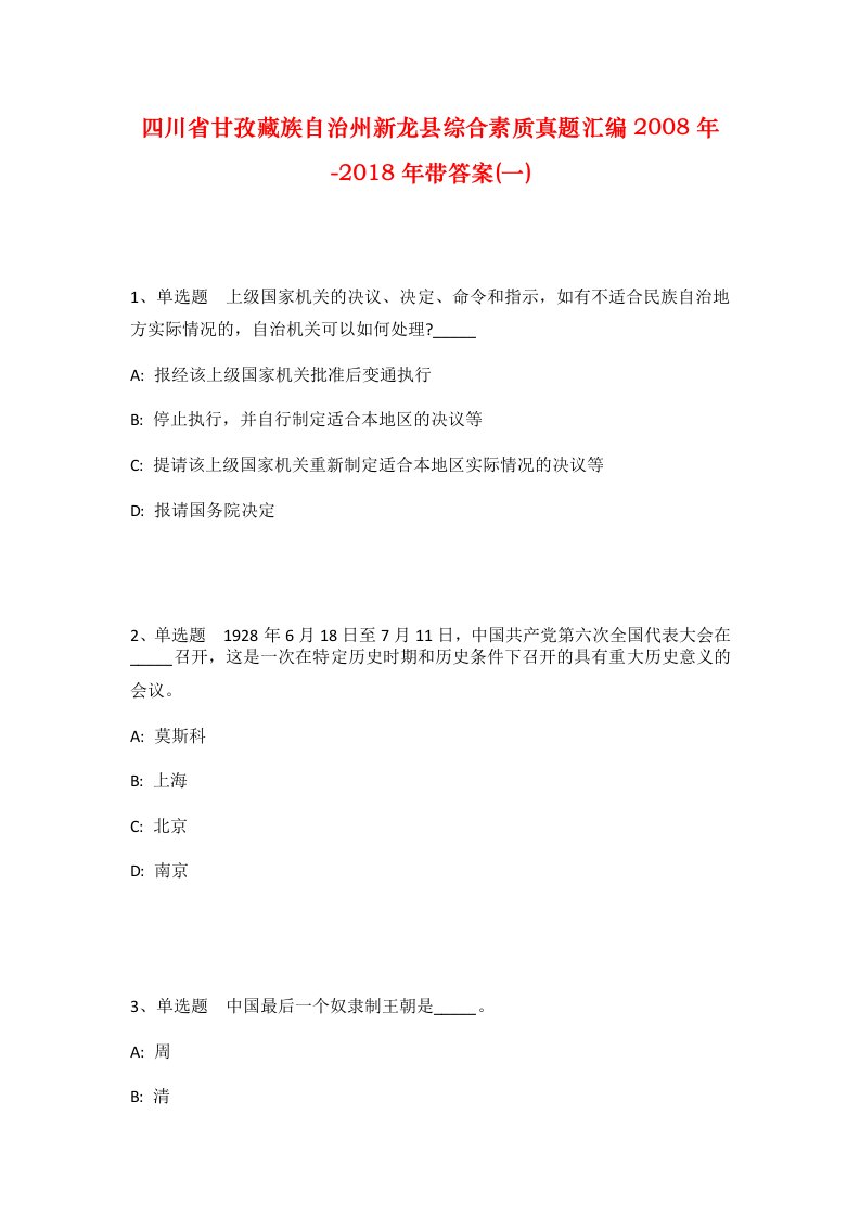 四川省甘孜藏族自治州新龙县综合素质真题汇编2008年-2018年带答案一