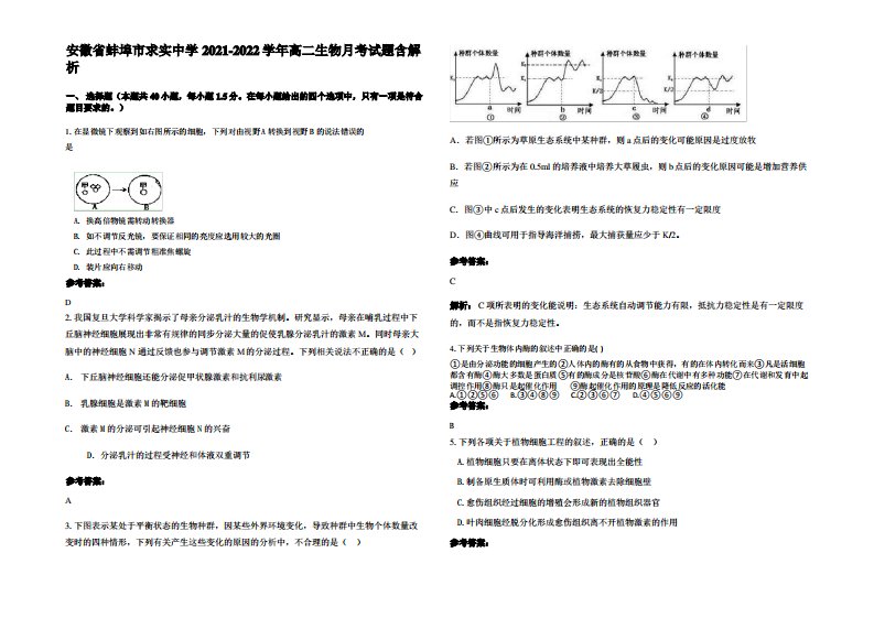 安徽省蚌埠市求实中学2021-2022学年高二生物月考试题含解析