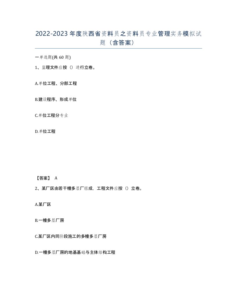 2022-2023年度陕西省资料员之资料员专业管理实务模拟试题含答案