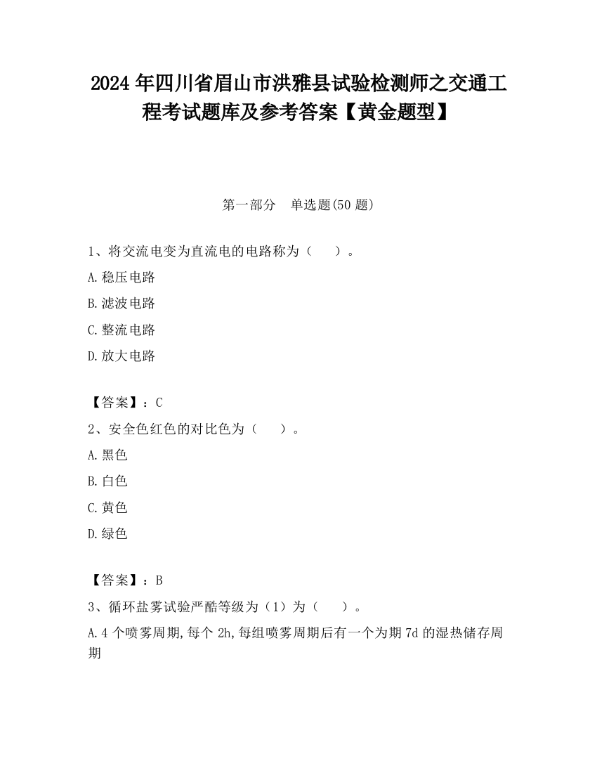 2024年四川省眉山市洪雅县试验检测师之交通工程考试题库及参考答案【黄金题型】