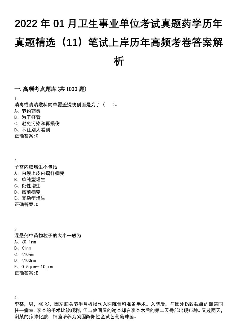 2022年01月卫生事业单位考试真题药学历年真题精选（11）笔试上岸历年高频考卷答案解析