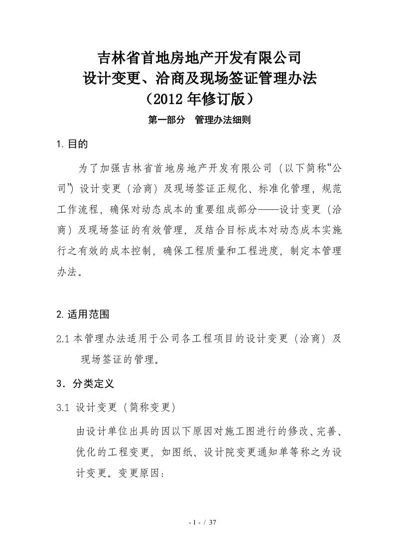 吉林首地变更洽商及现场签证管理办法