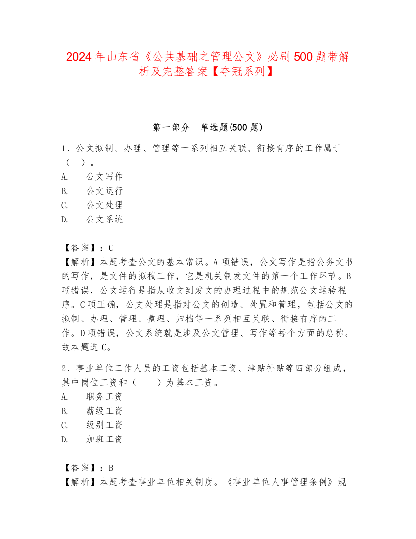 2024年山东省《公共基础之管理公文》必刷500题带解析及完整答案【夺冠系列】