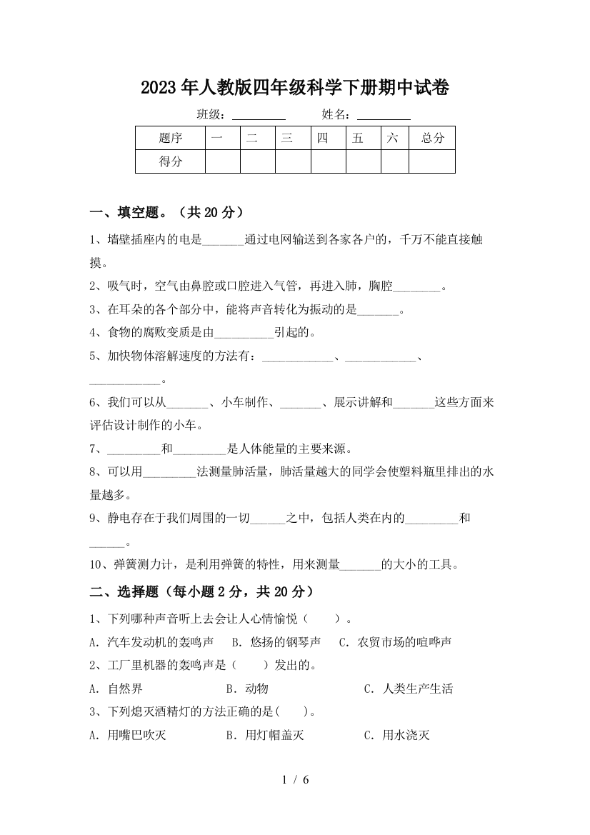 2023年人教版四年级科学下册期中试卷