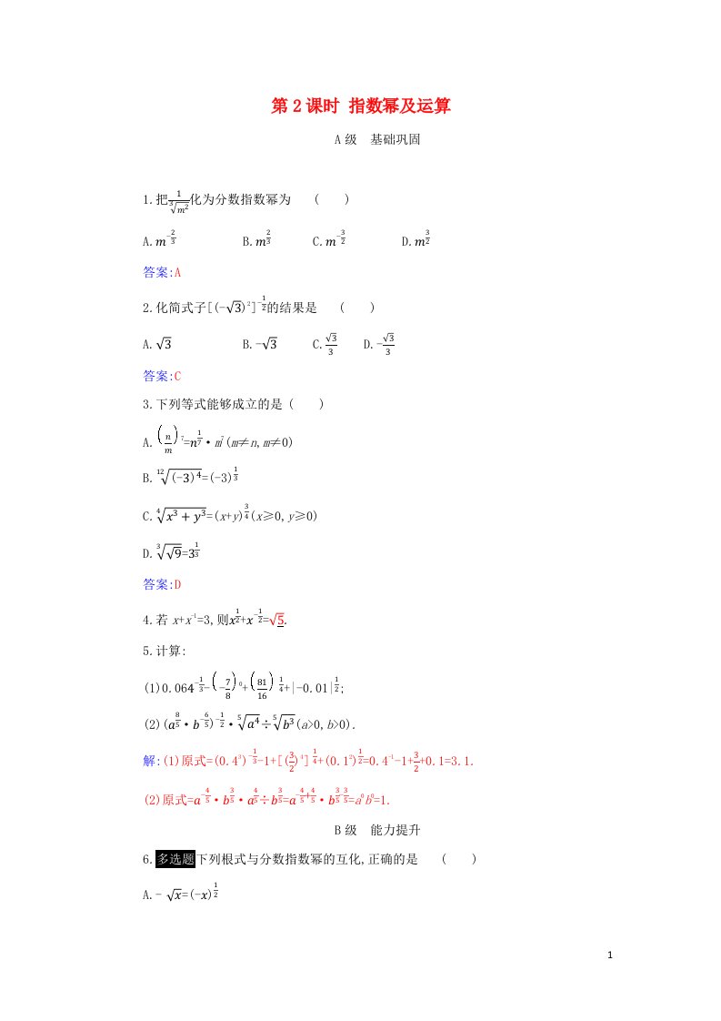 2021年新教材高中数学第四章指数函数与对数函数1第2课时指数幂及运算作业含解析新人教A版必修第一册