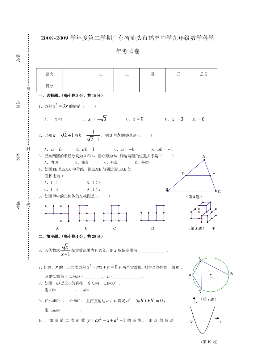 【小学中学教育精选】08-09学年度第二广东汕头鹤丰中学九年级数末--数学